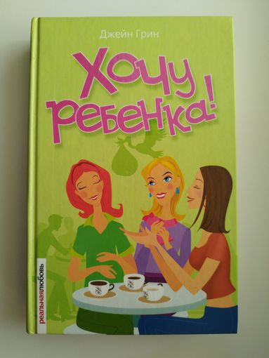 Д. Грин. Хочу ребенка!