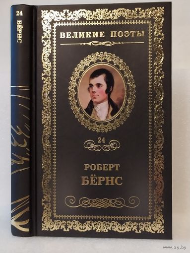 Роберт Бёрнс. Джон Ячменное Зерно: стихотворения, поэмы, песни, баллады. Серия: Великие поэты. Том 24.