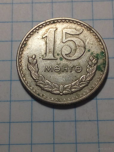 15 мунгу Монголия 1981 год
