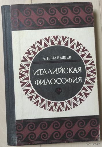 Чанышев А.Н. "Италийская философия"