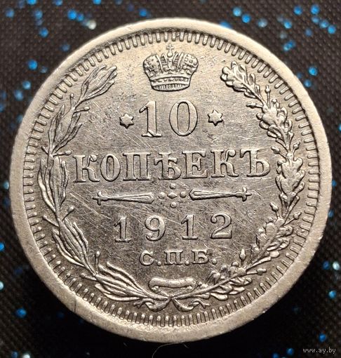 10 копеек 1912 распродажа коллекции