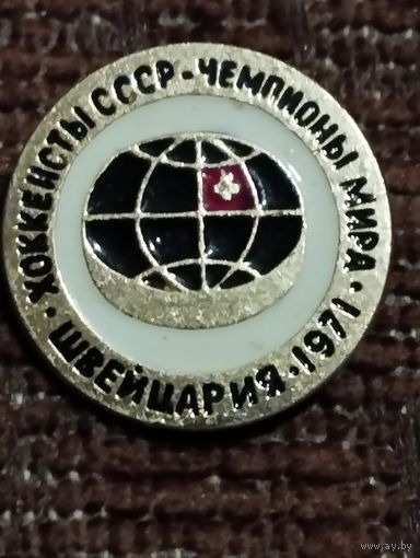 Хоккеисты СССР- Чемпионы мира. Швейцария-1971.
