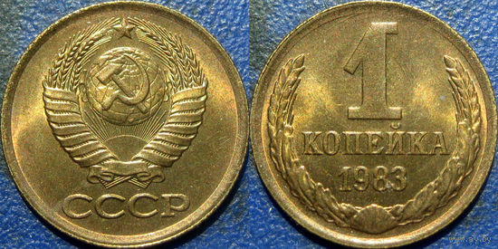 1 копейка 1983 года. UNC.