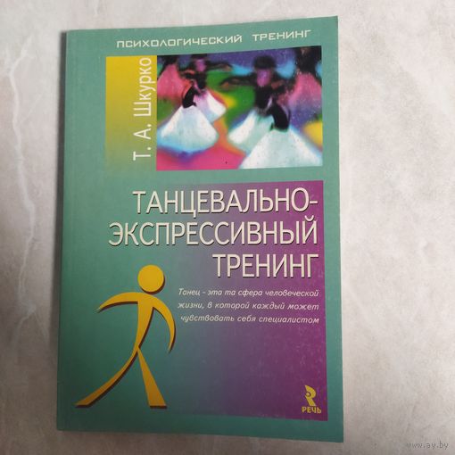 Книга.  Т. Шкурко. Танцевально-экспрессивный тренинг. 2003 год.