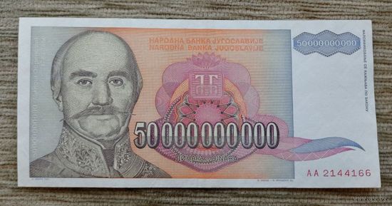 Werty71 Югославия 50 000 000 000 (50000000000) (50 миллиардов) динаров 1993 банкнота