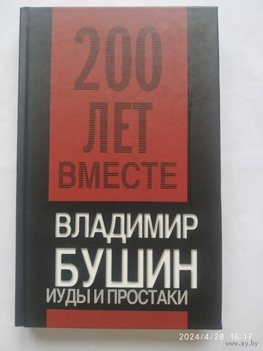 Иуды и простаки / Владимир Бушин. (Двести лет вместе)