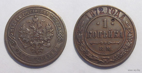 1 копейка 1872 ЕМ