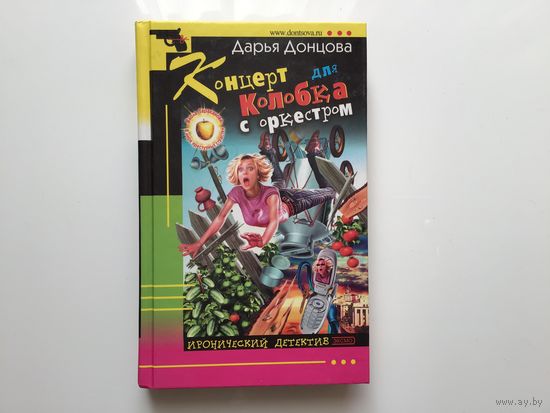 Дарья Донцова. "Концерт для колобка с оркестром" .