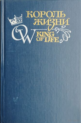 Король жизни (Оскар Уайльд "Портрет Дориана Грея. Саломея. Баллада Редингской тюрьмы. Тюремная исповедь". Ян Парандовский "Король жизни")