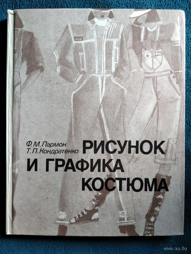 Ф.М. Пармон и др.  Рисунок и графика костюма