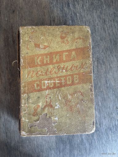 Книга полезных советов