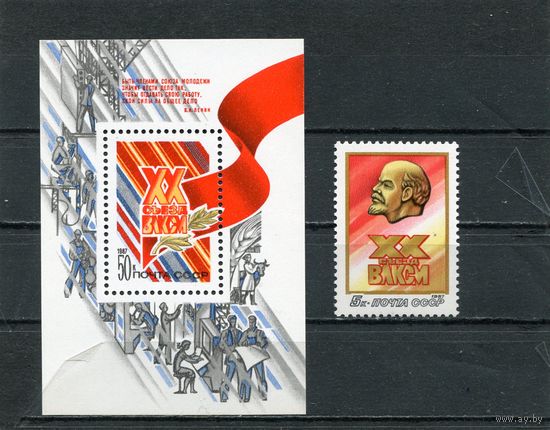 СССР 1987. 20 съезд ВЛКСМ