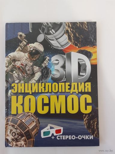 Энциклопедия космос  28 х 21см 47стр