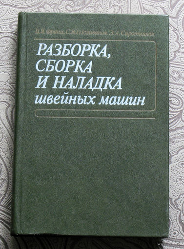 В.Я.Франц, С.Ю.Поливанов, Э.А.Сиротников Разборка, сборка и наладка швейных машин.