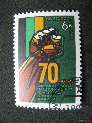 1982 СССР. 70 лет африканского конгресса Ю.Америки. Полная серия