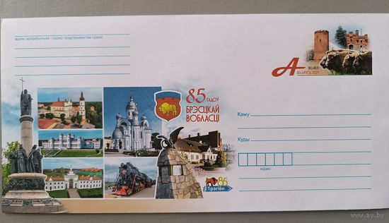 Конверт "85 лет Брестской области"