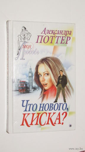 А.Поттер."Что нового,киска?" 1
