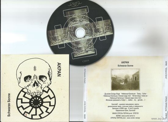 AKPAN - Schwarze Sonne (CD аудио 2007)