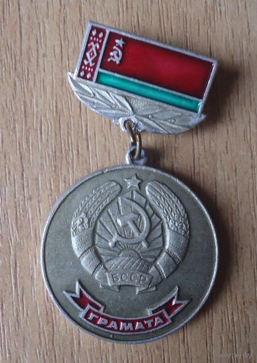 Грамота Верховного Совета БССР