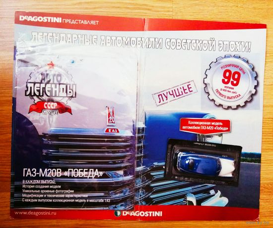 Модель автомобиля ГАЗ-М20В "Победа". + Журнал: "Автолегенды СССР Лучшее"  2014г. Первый номер!