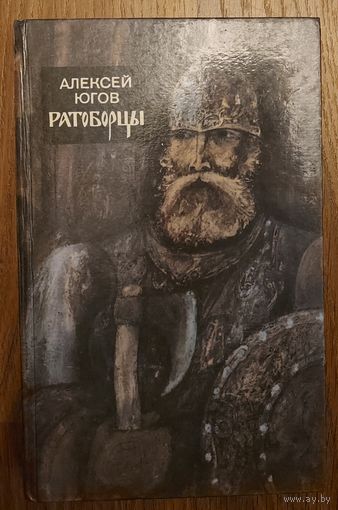 РАТОБОРЦЫ.  АЛЕКСЕЙ ЮГОВ. КНИГА-ПОДАРОК ЛЮБОМУ ЖЕЛАЮЩЕМУ, КУПИВШЕМУ У МЕНЯ 5 ЛОТОВ