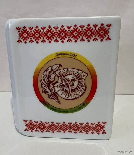 АУКЦИОН не с рубля без МПЦ. Книга фарфоровая. РЕДКАЯ!!! Подставка в виде книги "День белорусской письменности" (Добруш 2022)      ДФЗ