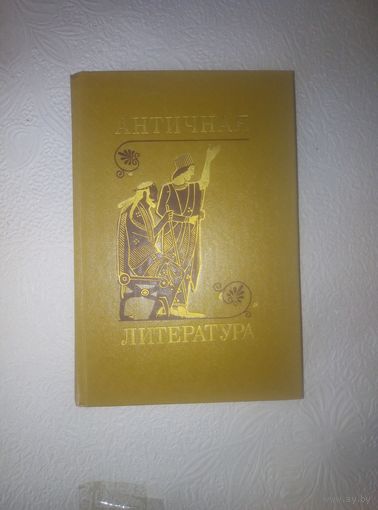 Античная литература