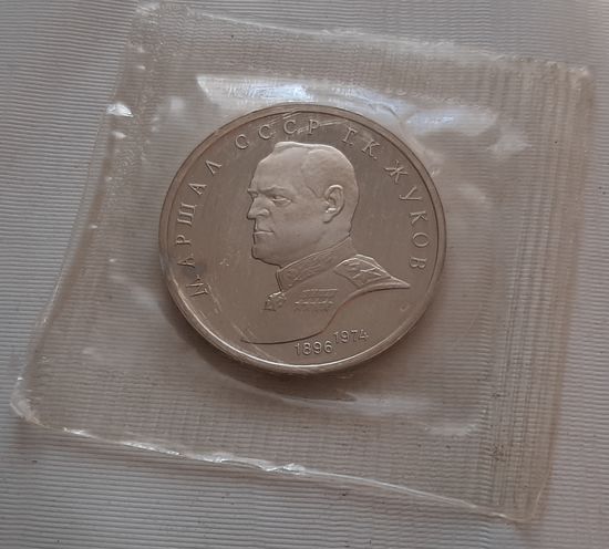1 рубль 1990 г. Жуков
