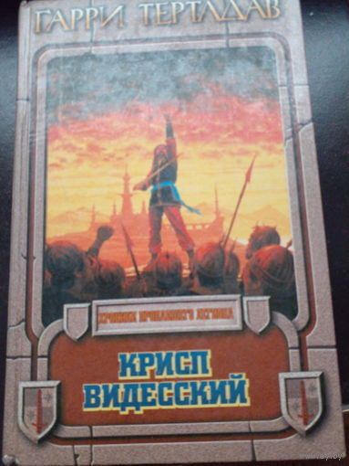 Гарри Тертлдав "Крисп Видесский"