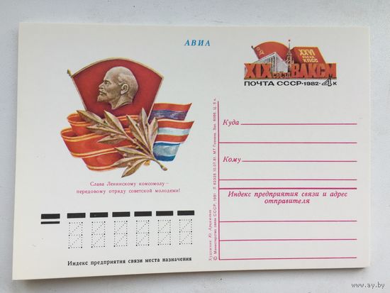 СССР 1981. ПК с ОМ 19-й съезд ВЛКСМ