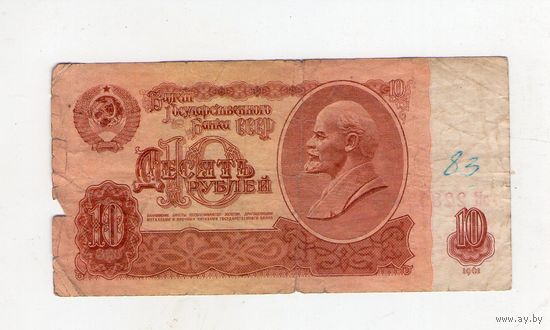 10 рублей СССР. эК 2289945
