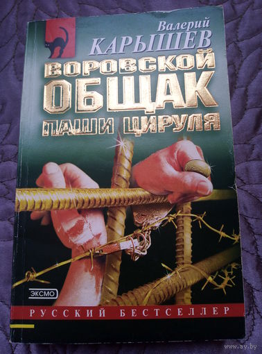 В.Карышев. Воровской общак Паши Цируля.