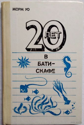 20 лет в батискафе. Жорж Уо