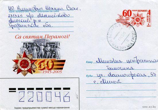 2005. Конверт, прошедший почту "60-летие Победы. 1945-2005. С праздником Победы!"