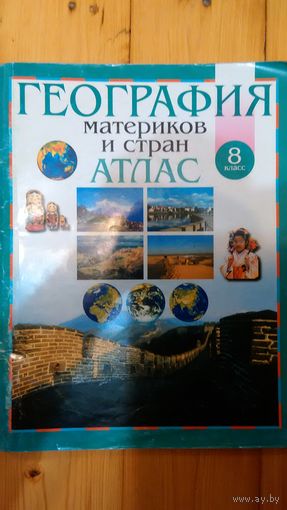 Атлас географический 8 класс