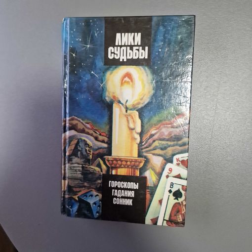 Лики судьбы. Гороскопы, гадания, сонник