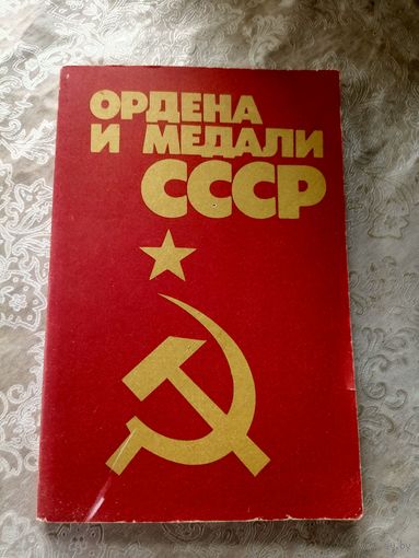 Ордена и медали СССР\3