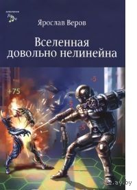 Веров. Вселенная довольно нелинейна