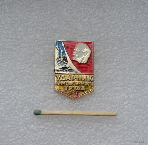 Ударник коммунистического труда.