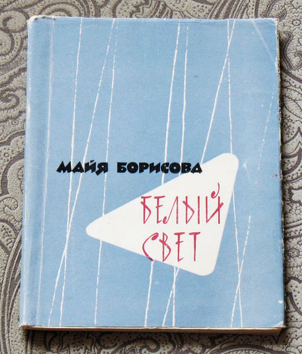 Майя Борисова Белый свет.