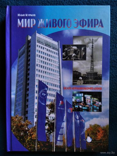 Илья Курков.  Мир живого эфира. Белтелерадиокомпания