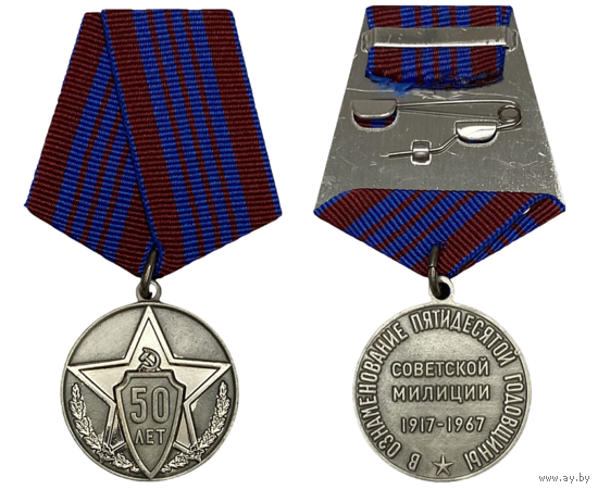 Копия Медаль 50 лет советской милиции