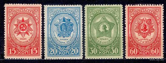 СССР-1944, (Заг.806-809), * ( след от накл.) , ВОВ, Ордена СССР