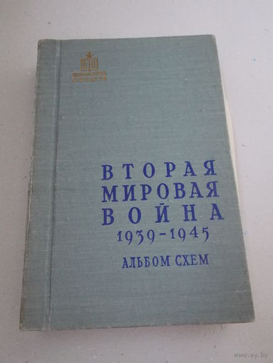 Вторая мировая война. Альбом схем. Воениздат