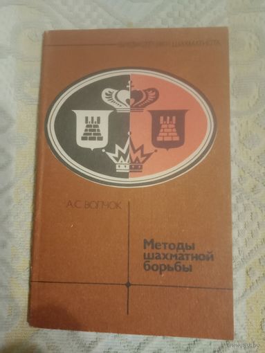 Александр Волчок Методы шахматной борьбы