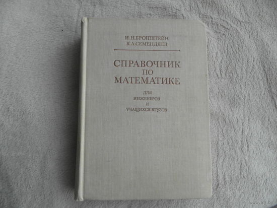 Бронштейн И.Н., Семендяев К.А. Справочник по математике для инженеров и учащихся втузов. Издание переработанное. Под редакцией Г. Гроше и В. Циглера. Перевод с немецкого. М Наука 1981г.