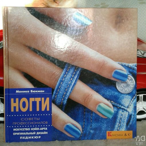Ногти. Советы профессионалов. Искусство нэйл - арта. Оригинальный дизайн. Педикюр.
