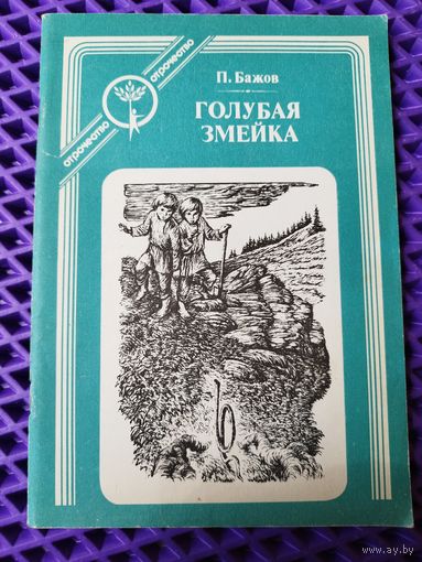Павел Бажов. Голубая змейка // Серия: Отрочество
