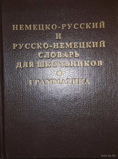 Немецко-русский и русско-немецкий словарь для школьников.   Грамматика. Москва, Транспорт, 1997, СМОТРИТЕ ДРУГИЕ КНИГИ, ПРЕДСТАВЛЕННЫЕ В СПИСКЕ НИЖЕ, В ОПИСАНИИ!!!