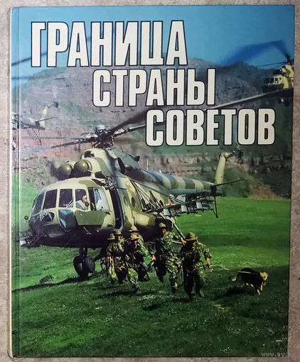Из истории СССР: Граница страны советов.